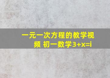 一元一次方程的教学视频 初一数学3+x=i